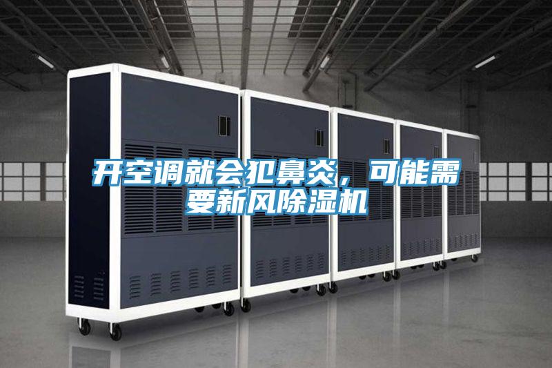 開空調就會犯鼻炎，可能需要新風除濕機