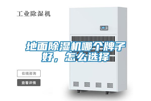 地面除濕機(jī)哪個牌子好，怎么選擇