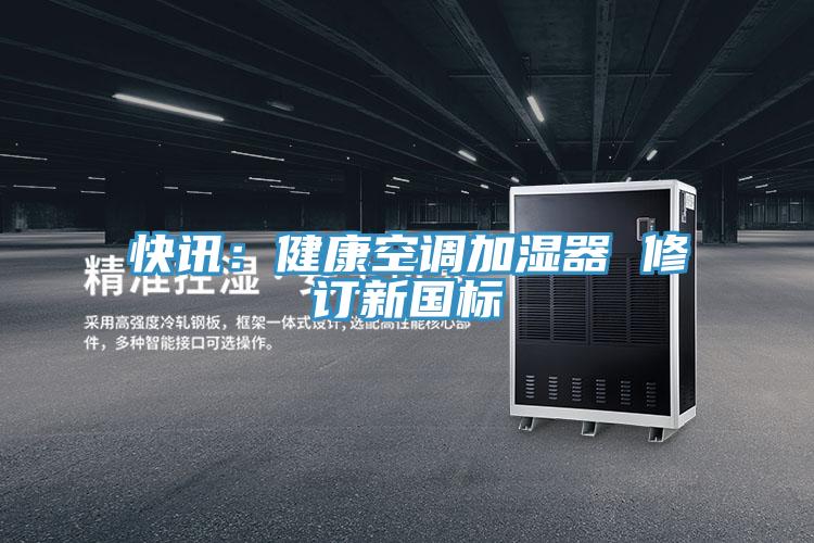 快訊:健康空調加濕器 修訂新國標
