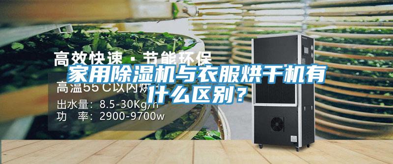 家用除濕機與衣服烘干機有什么區(qū)別?