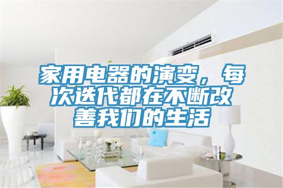 家用電器的演變，每次迭代都在不斷改善我們的生活