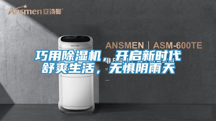 巧用除濕機，開啟新時代舒爽生活，無懼陰雨天