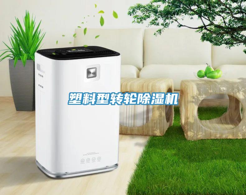 塑料型轉輪除濕機