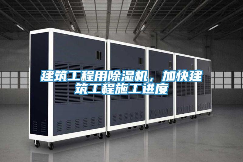 建筑工程用除濕機，加快建筑工程施工進度