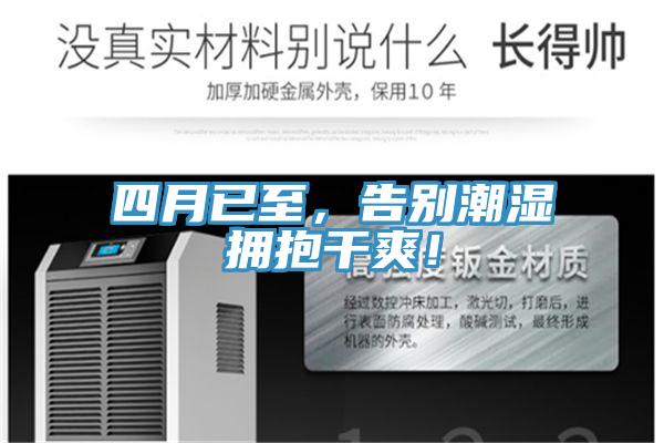 四月已至，告別潮濕擁抱干爽！