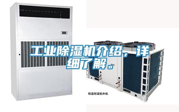 工業(yè)除濕機介紹，詳細了解。