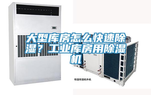 大型庫(kù)房怎么快速除濕？工業(yè)庫(kù)房用除濕機(jī)
