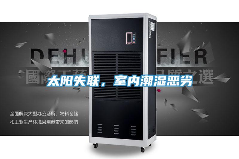 太陽失聯，室內潮濕惡劣