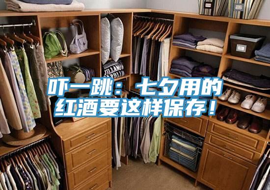 嚇一跳：七夕用的紅酒要這樣保存！