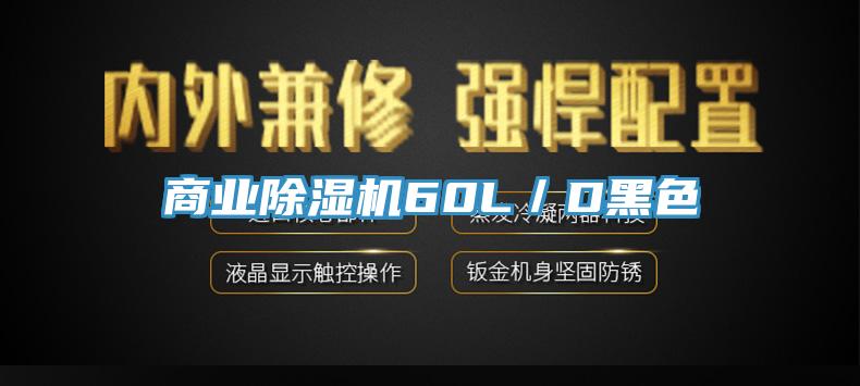 商業(yè)除濕機(jī)60L／D黑色