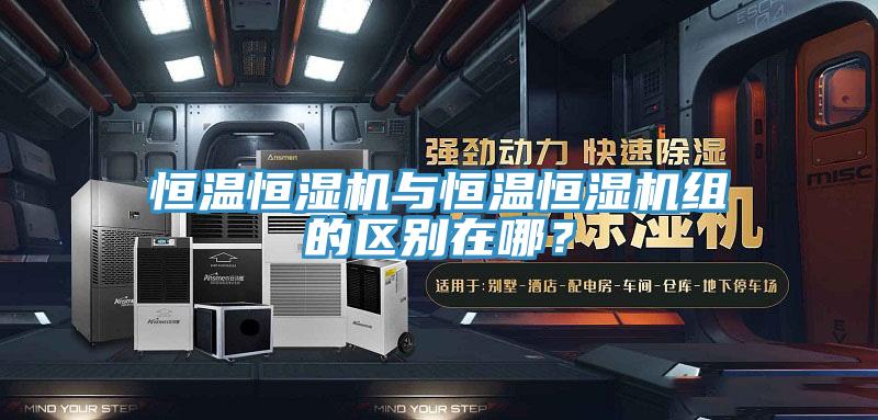 恒溫恒濕機(jī)與恒溫恒濕機(jī)組的區(qū)別在哪?