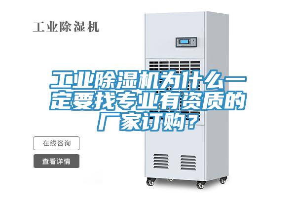 工業除濕機為什么一定要找專業有資質的廠家訂購？