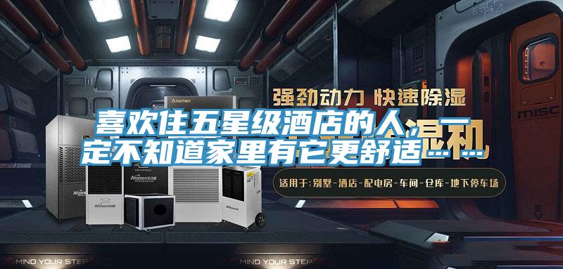 喜歡住五星級酒店的人，一定不知道家里有它更舒適……