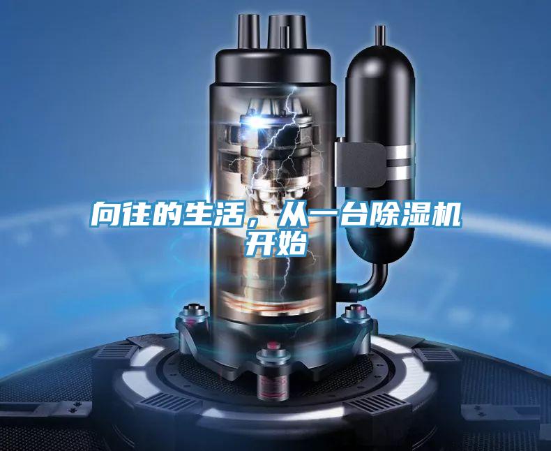 向往的生活，從一臺除濕機開始