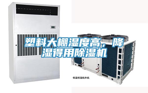 塑料大棚濕度高，降濕得用除濕機