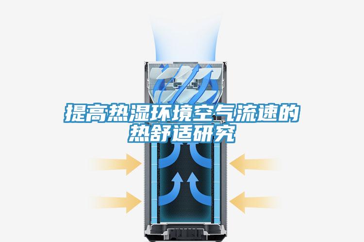 提高熱濕環境空氣流速的熱舒適研究