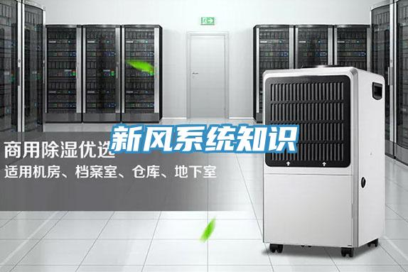 新風系統(tǒng)知識