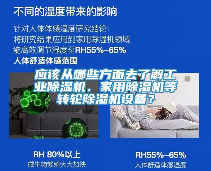 應(yīng)該從哪些方面去了解工業(yè)除濕機(jī)、家用除濕機(jī)等轉(zhuǎn)輪除濕機(jī)設(shè)備？