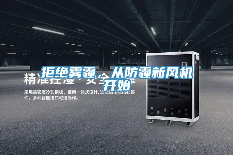 拒絕霧霾，從防霾新風機開始