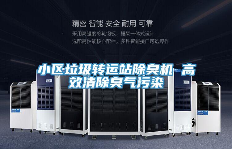 小區垃圾轉運站除臭機 高效清除臭氣污染