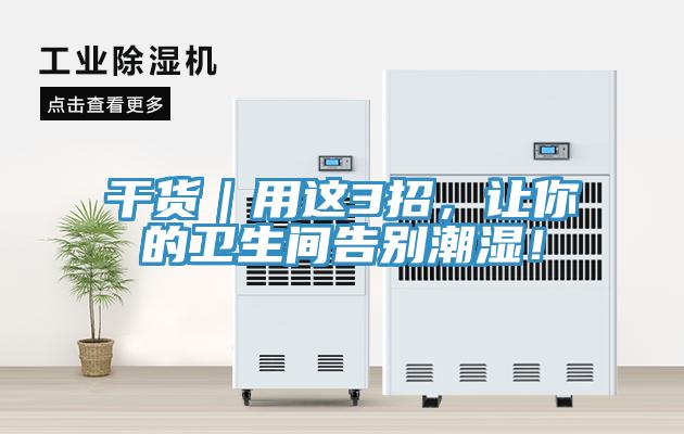 干貨｜用這3招，讓你的衛(wèi)生間告別潮濕！