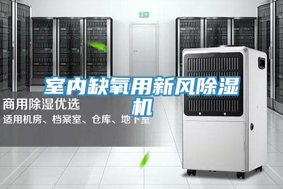 室內缺氧用新風除濕機