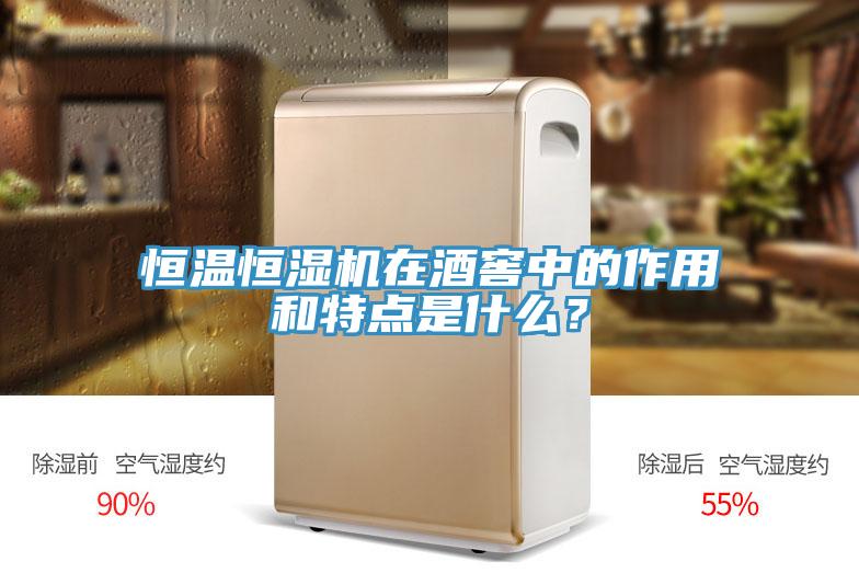 恒溫恒濕機(jī)在酒窖中的作用和特點(diǎn)是什么？