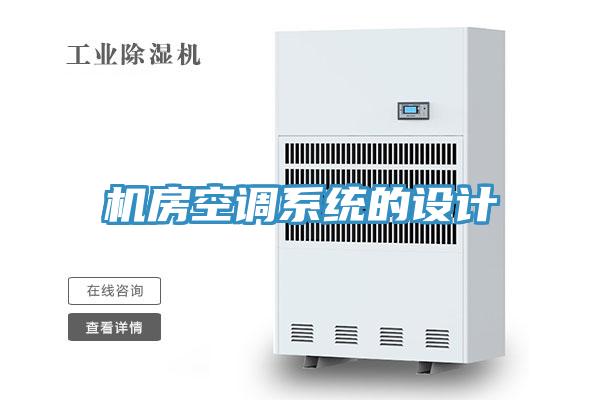 機(jī)房空調(diào)系統(tǒng)的設(shè)計(jì)