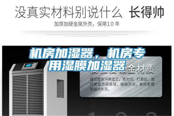 機房加濕器，機房專用濕膜加濕器