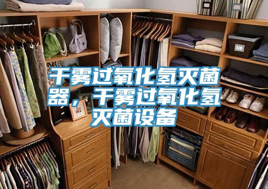 干霧過氧化氫滅菌器，干霧過氧化氫滅菌設備