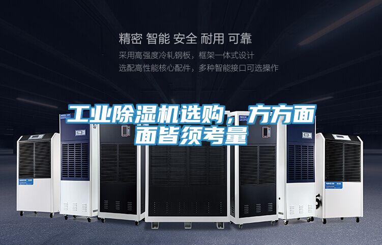 工業除濕機選購，方方面面皆須考量