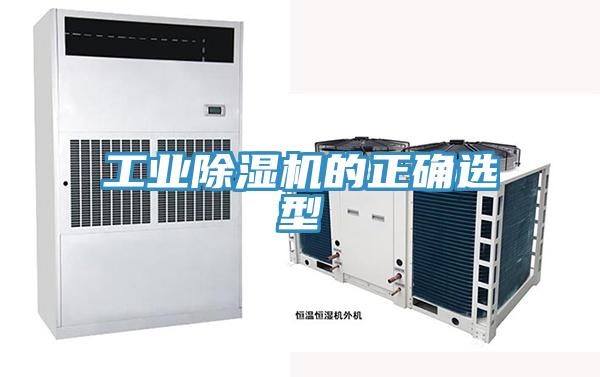 工業除濕機的正確選型