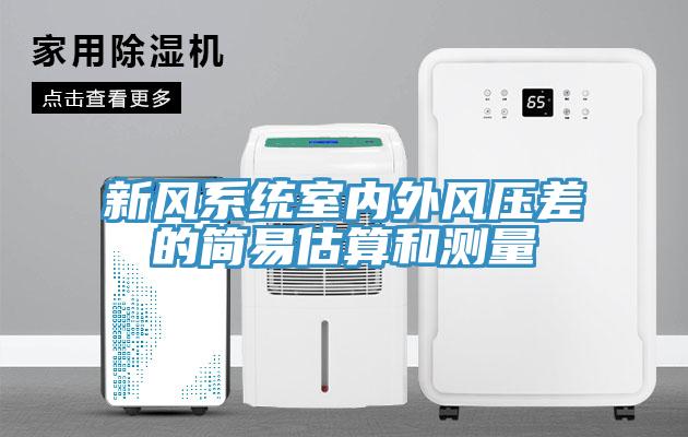 新風系統室內外風壓差的簡易估算和測量