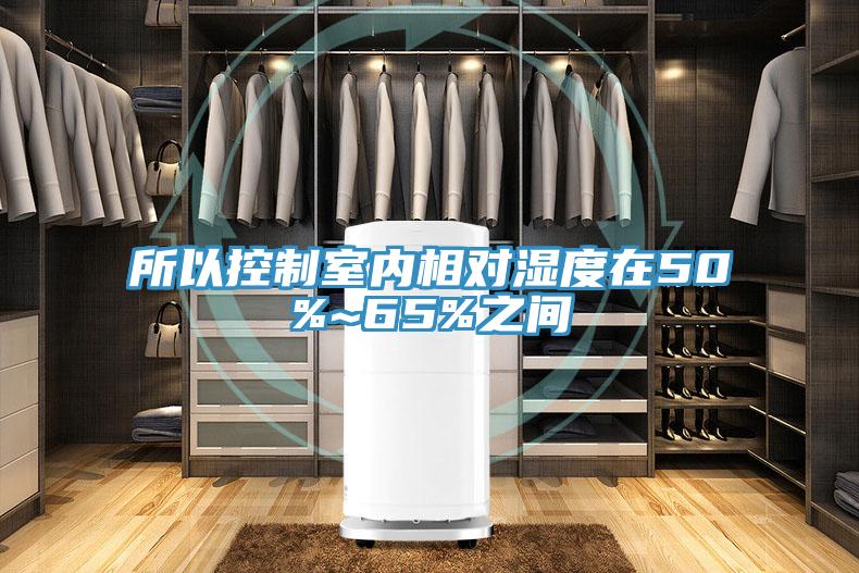所以控制室內(nèi)相對(duì)濕度在50%~65%之間