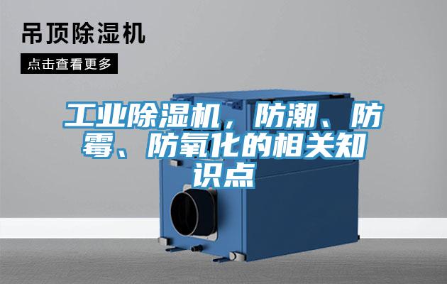 工業除濕機，防潮、防霉、防氧化的相關知識點