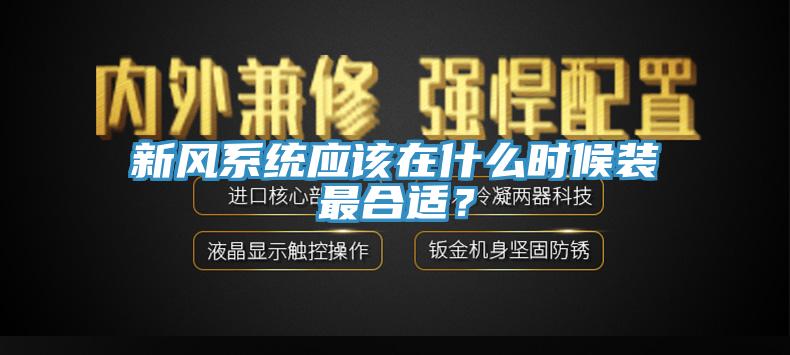新風系統應該在什么時候裝最合適？