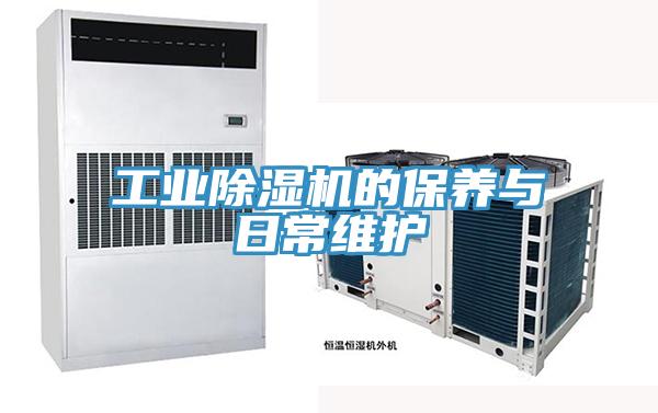 工業除濕機的保養與日常維護