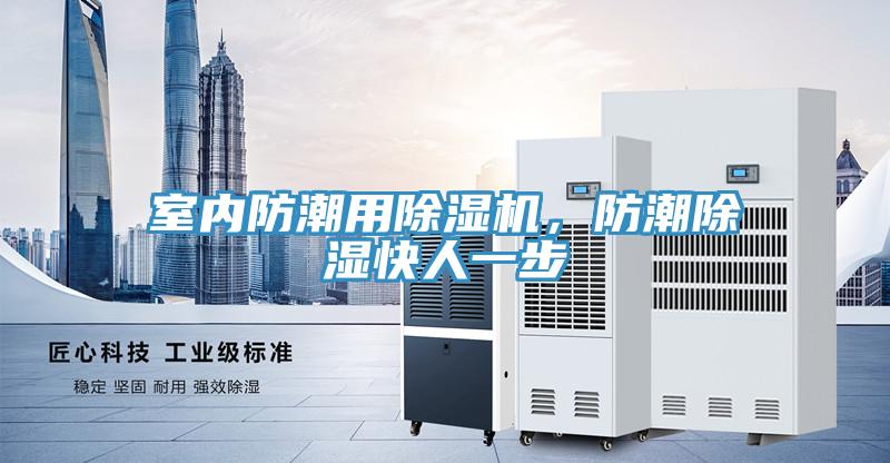 室內防潮用除濕機，防潮除濕快人一步