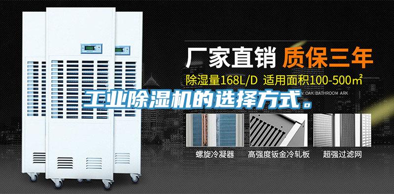 工業除濕機的選擇方式。
