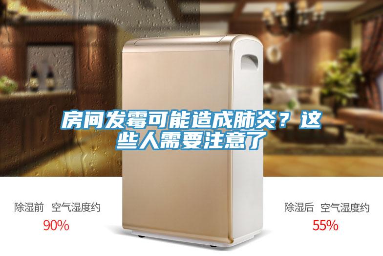 房間發霉可能造成肺炎？這些人需要注意了