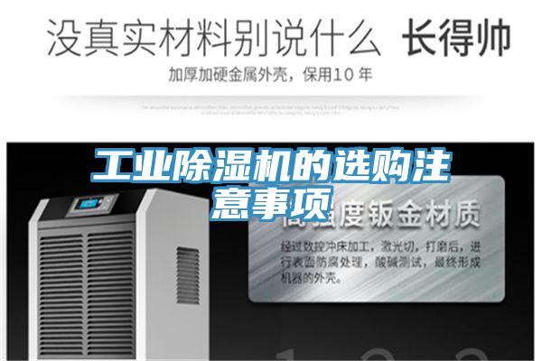 工業除濕機的選購注意事項