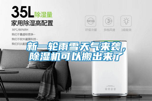 新一輪雨雪天氣來襲，除濕機可以搬出來了