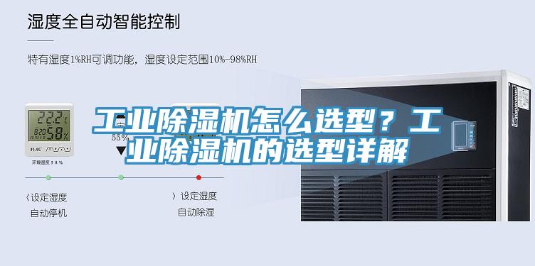 工業(yè)除濕機怎么選型？工業(yè)除濕機的選型詳解