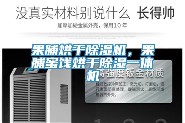 果脯烘干除濕機(jī)，果脯蜜餞烘干除濕一體機(jī)