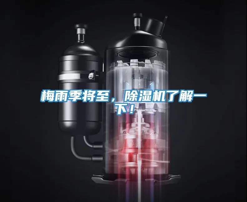 梅雨季將至，除濕機了解一下！