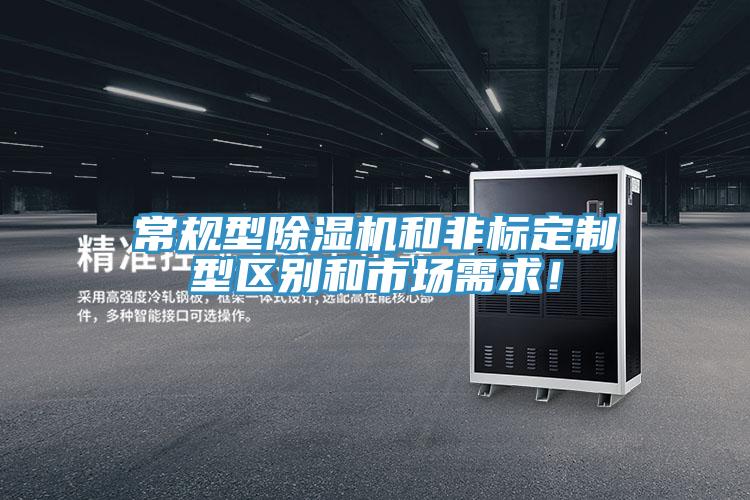 常規型除濕機和非標定制型區別和市場需求！