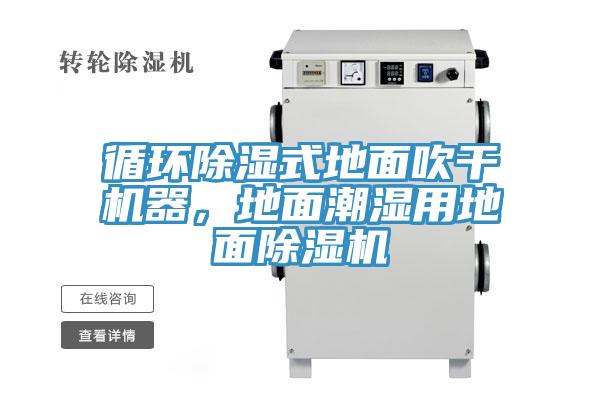 循環(huán)除濕式地面吹干機器，地面潮濕用地面除濕機