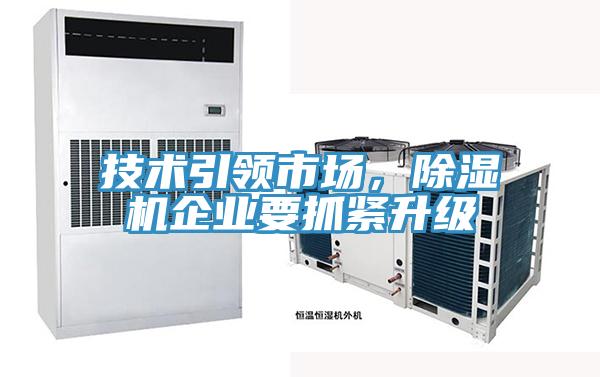 技術(shù)引領(lǐng)市場,除濕機(jī)企業(yè)要抓緊升級