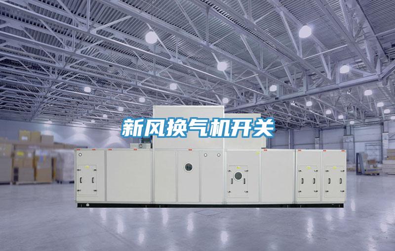 新風換氣機開關