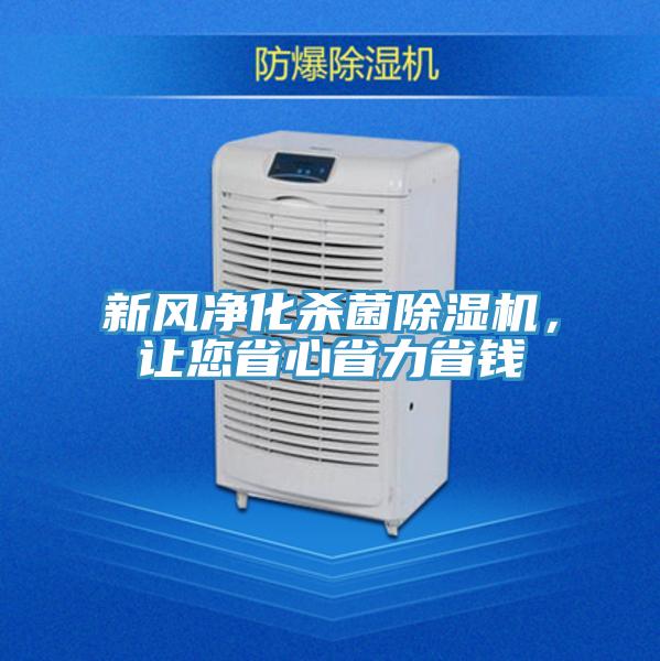 新風凈化殺菌除濕機，讓您省心省力省錢